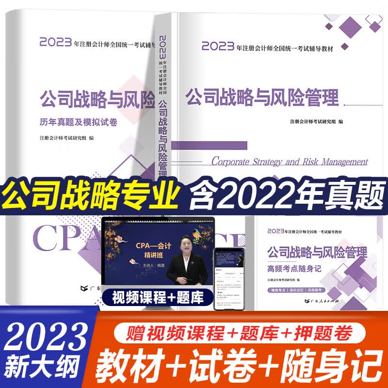2023注册会计师考试《公司战略与风险管理》cpa注会教材历年真题试卷考点随身记 教材+试卷+随身记 公司战略【单科】