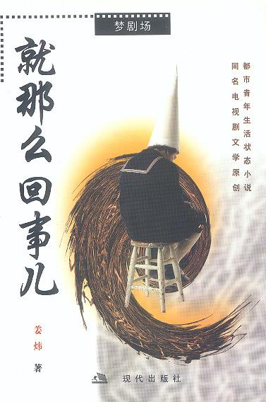 就那么回事儿【正版图书,放心购买】