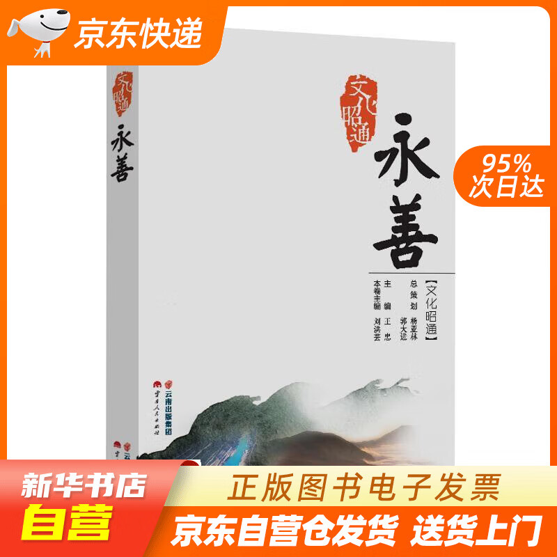 【全新正版图书】文化昭通·永善