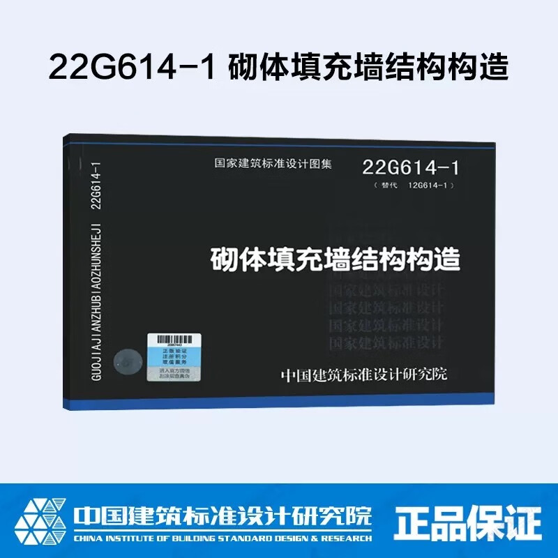 正版国家建筑标准设计图集22G614-1砌体填充墙结构构造 替代12G614-1图集 中国建筑标准设计研究院 设计研究院