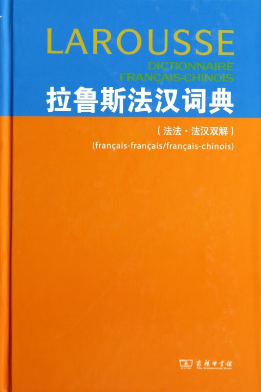 拉鲁斯法汉词典(法法法汉双解)(精)