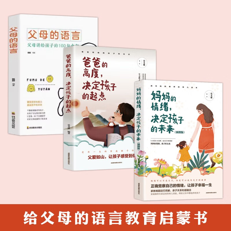 妈妈的情绪决定孩子的未来+爸爸的高度决定孩子的起点+父母的语言（3册）详情图