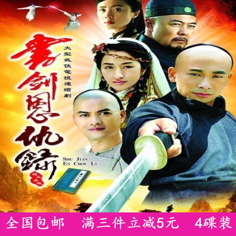 erilles金庸武侠动作电视剧光盘 书剑恩仇录dvd碟片 2002版 赵文卓