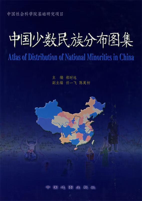 中国少数民族分布图集 郝时远 主编【正版】