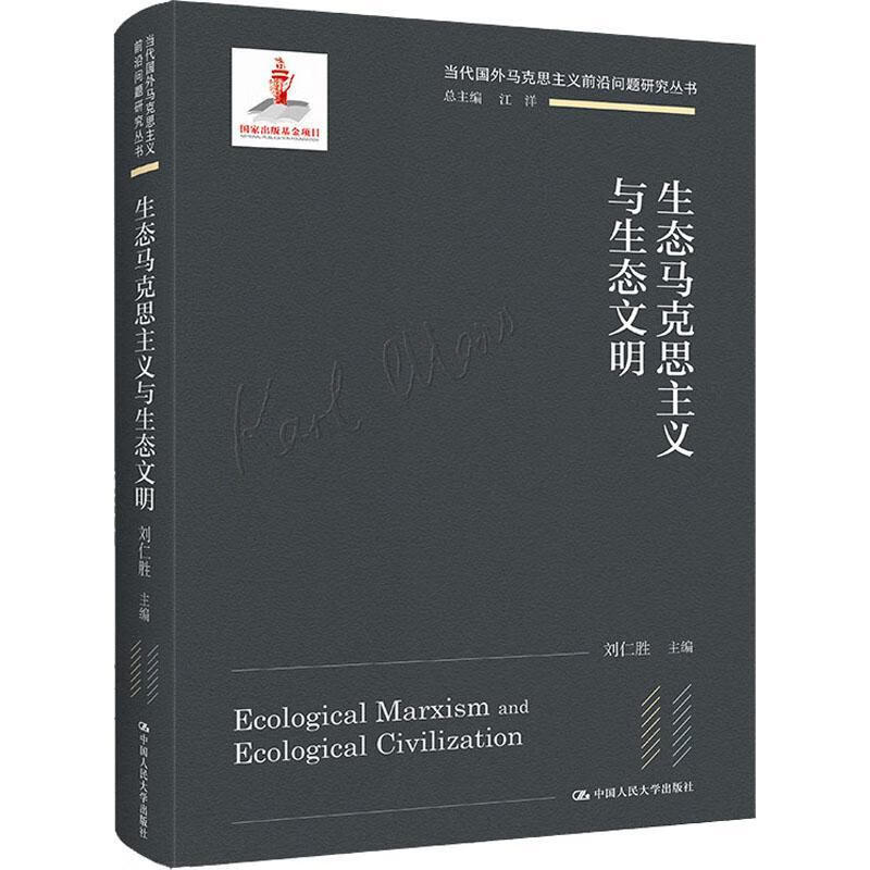 生态马克思主义与生态文明哲学 图书