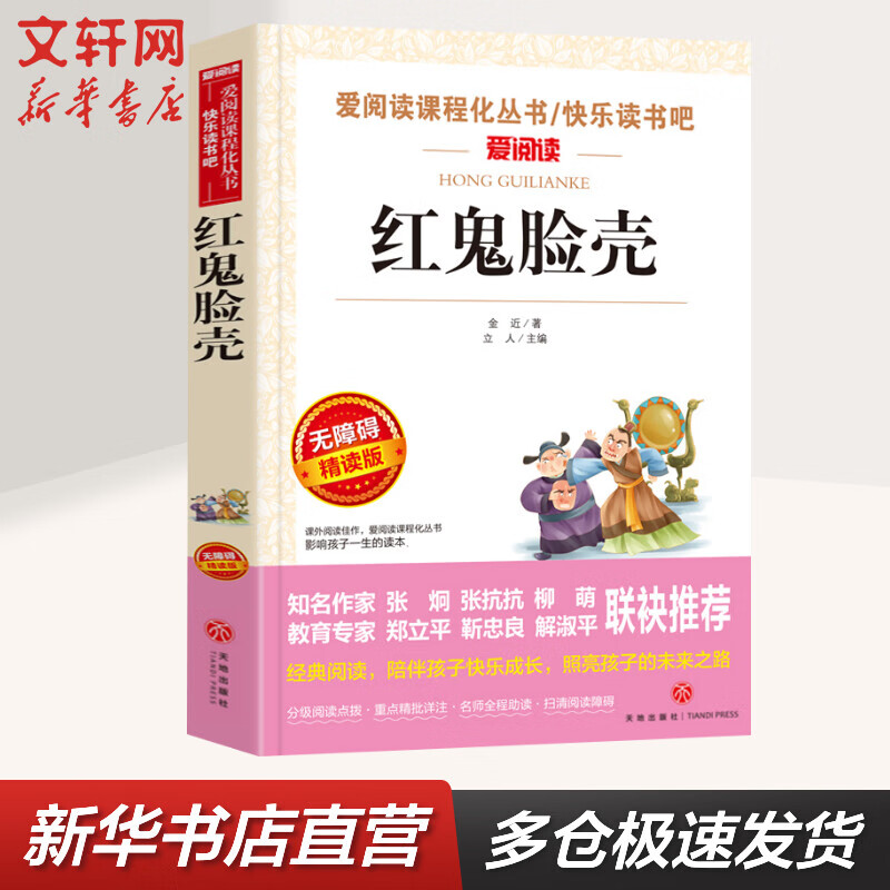 红鬼脸壳(无障碍精读版)中小学语文推荐课外阅读丛书