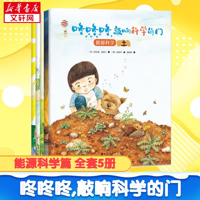 咚咚咚,敲响科学的门 能源科学篇 全套5册 孩子看得懂的趣味科普绘本启蒙故事书 儿童幼儿早教书籍 图书属于什么档次？