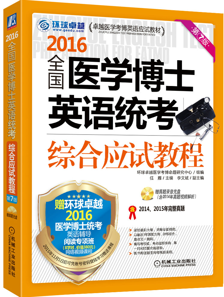 2016全国医学博士英语统考综合应试教程 第7版 任雁 9787111515890 机械工