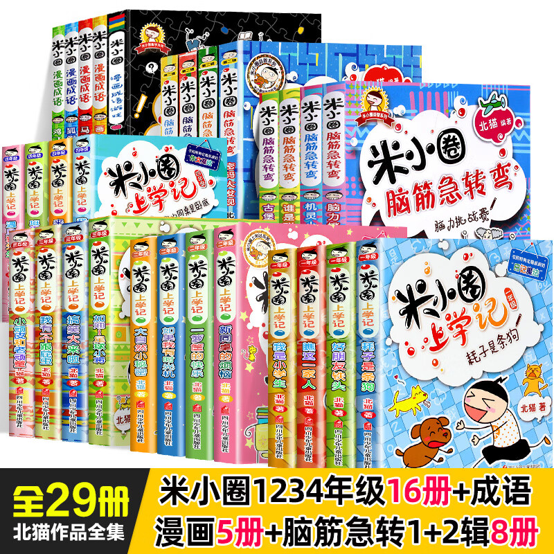 米小圈上学记三四年级全套儿童成语漫画书米小圈二年级注音版脑筋急转弯米小圈姜小牙上学记小学生 【米小圈】大全集 共29册