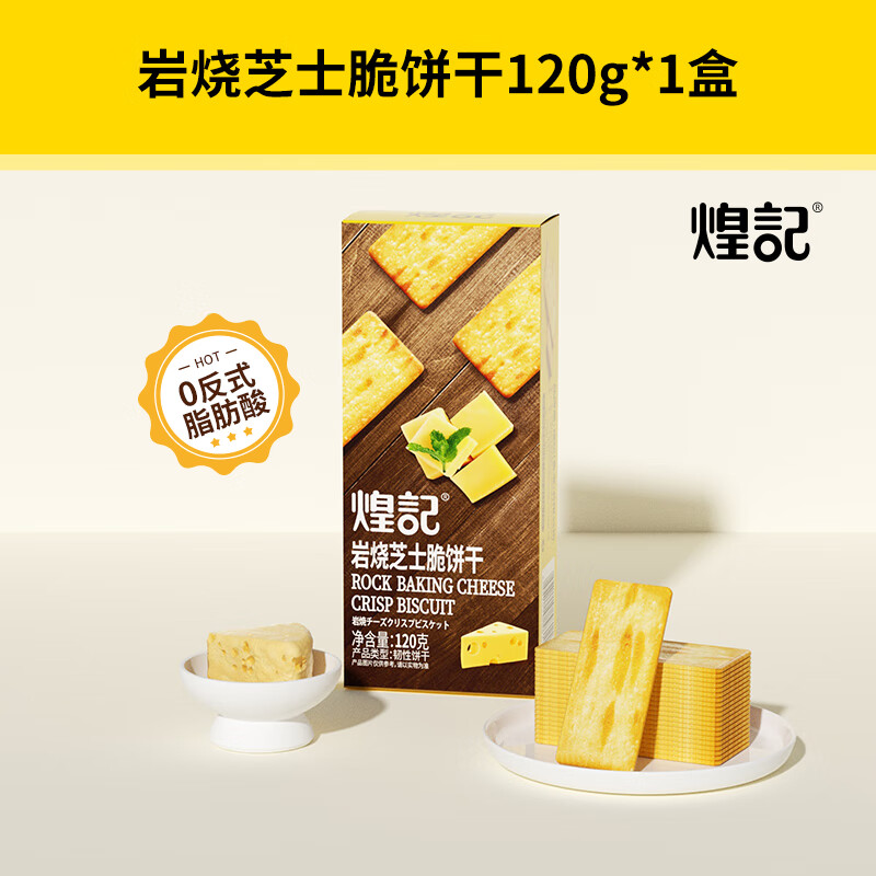 煌记岩烧芝士薄脆饼干咸味黑金芝士酥脆休闲小零食孕妇办公室小吃解馋 芝士脆120g*1盒