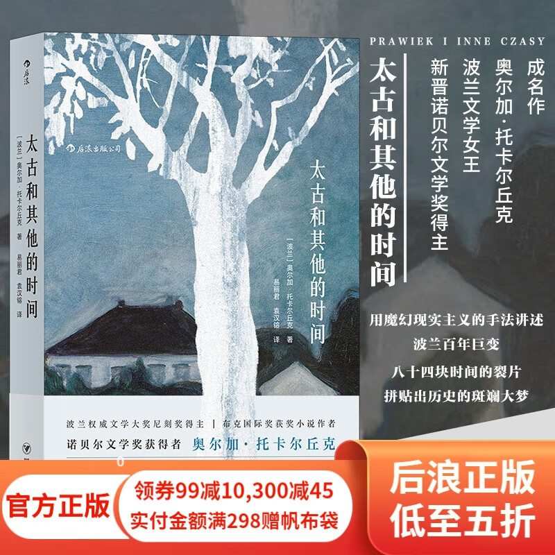太古和其他的时间 波兰作家诺贝尔文学奖奥