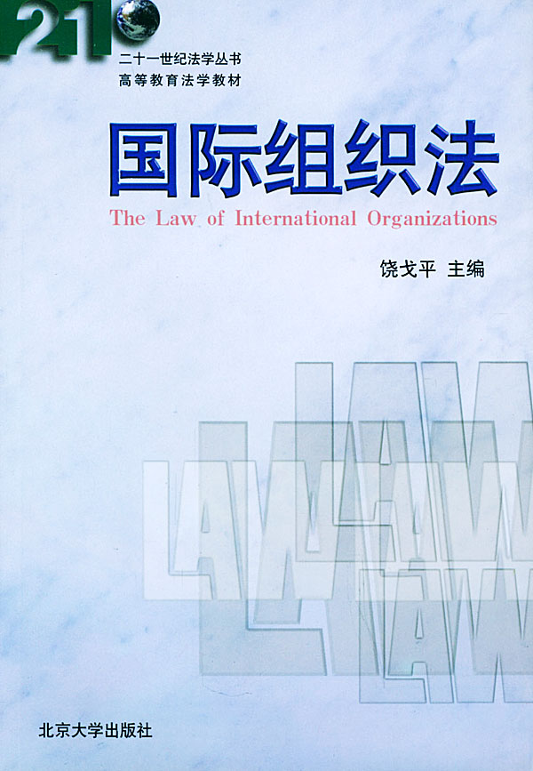 国际组织法【特惠】