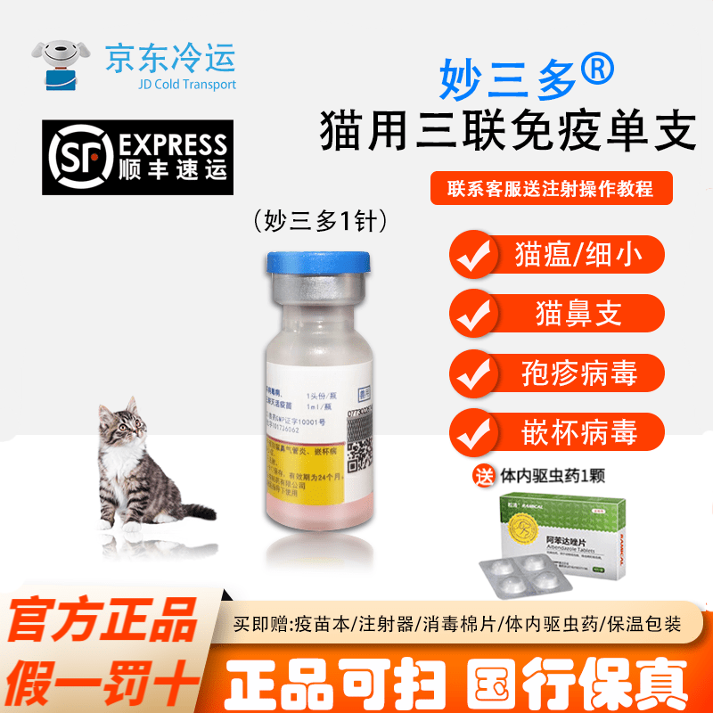猫成猫猫咪疫苗妙三多猫瘟猫鼻支嵌杯病毒猫三联狂犬疫苗猫瘟疫苗套餐