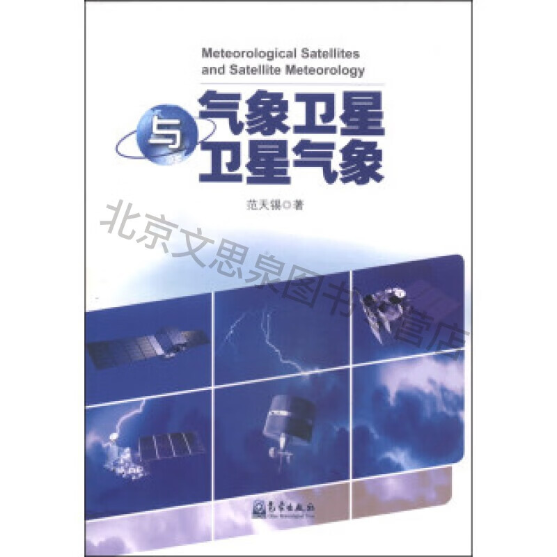 上新 气象卫星与卫星气象