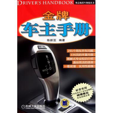 金牌车主手册 陈新亚 著 机械工业出版社