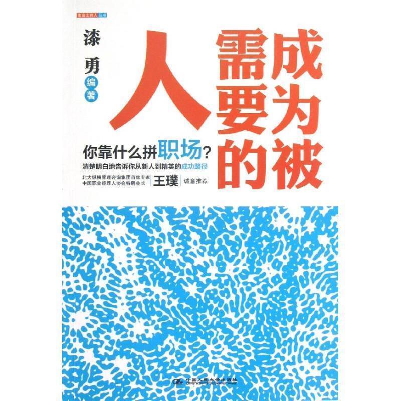 成为被需要的人 漆勇【正版书】