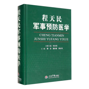 程天民军事预防医学【正版书籍】