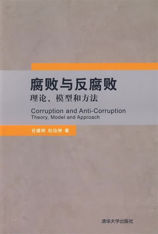 腐败与反腐败:理论、模型和方法 任建明,杜治洲 著【正版】