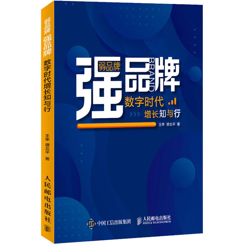 弱品牌 强品牌 数字时代增长知与行 图书