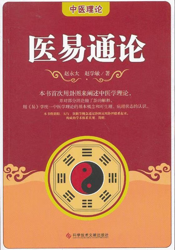 医易通论 赵学敏著【正版】