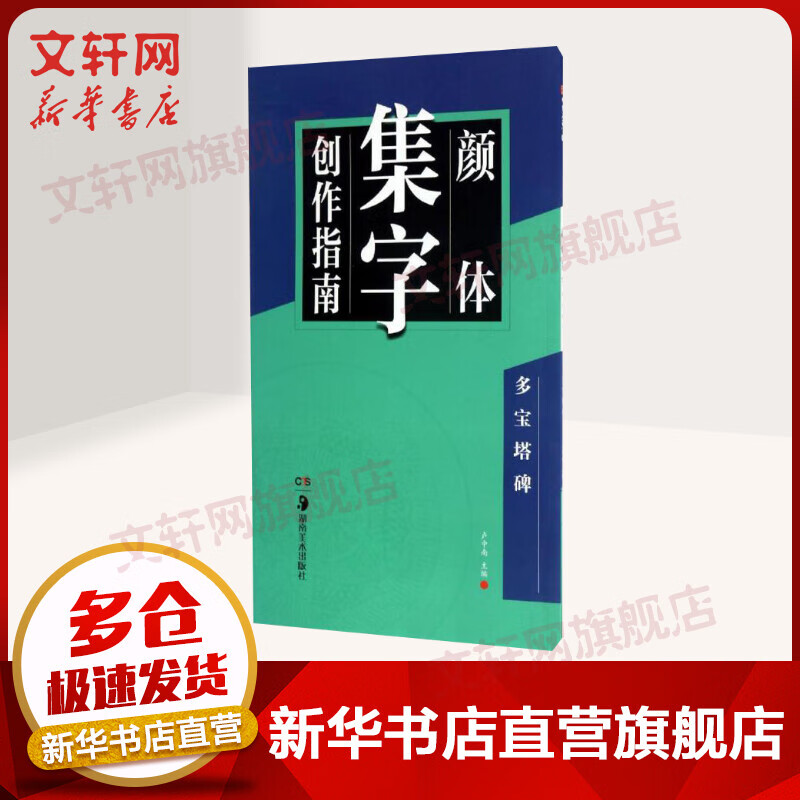 颜体集字创作指南多宝塔碑