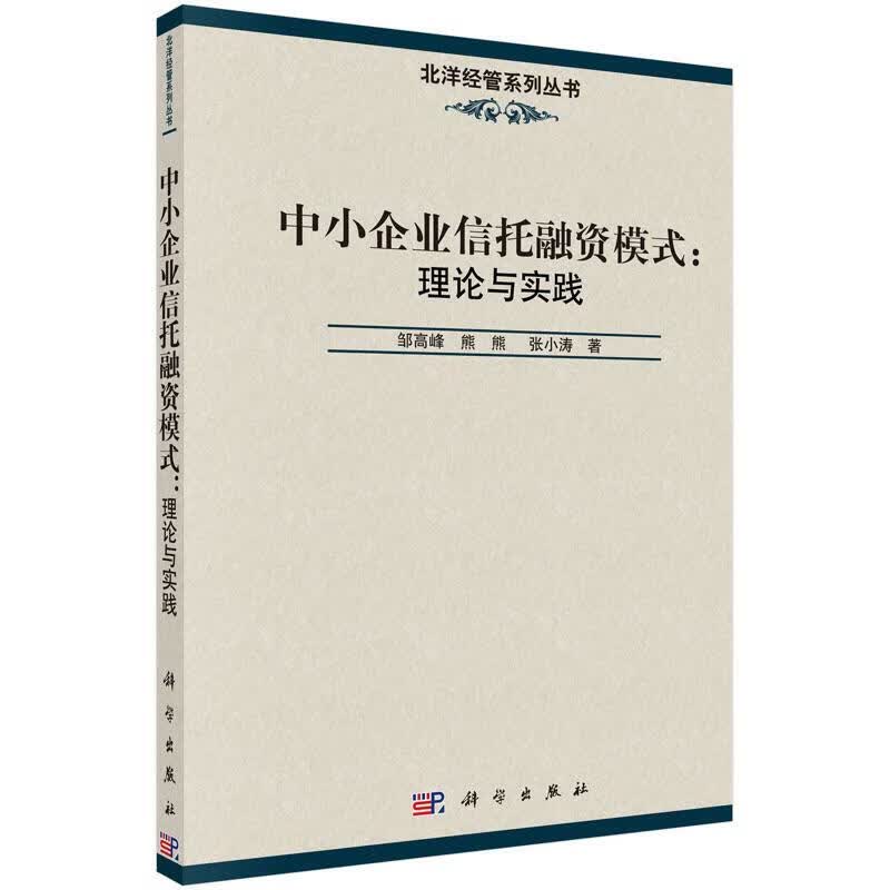 中小企业信托融资模式:理论与实践 金融与投资 邹高峰，熊熊，张小涛著 科学出版社 978703047
