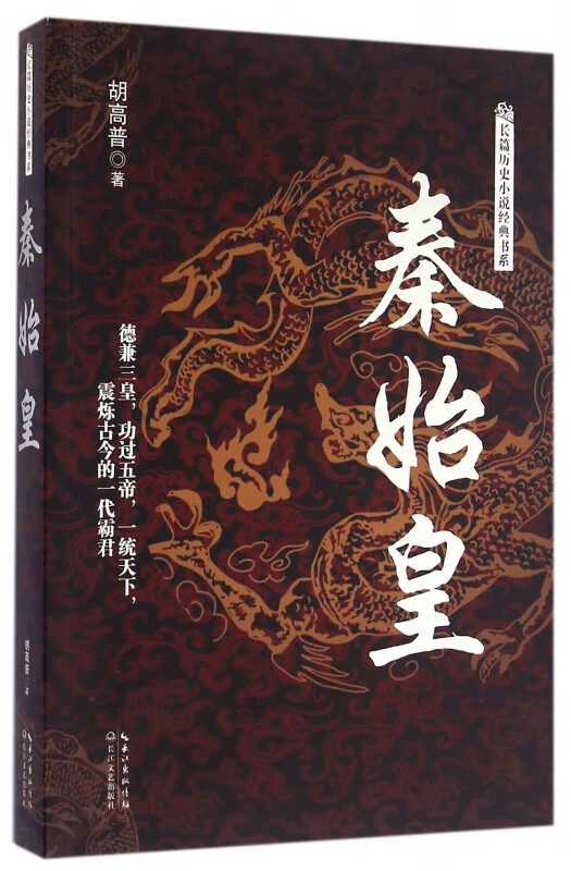 秦始皇/长篇历史小说经典书系