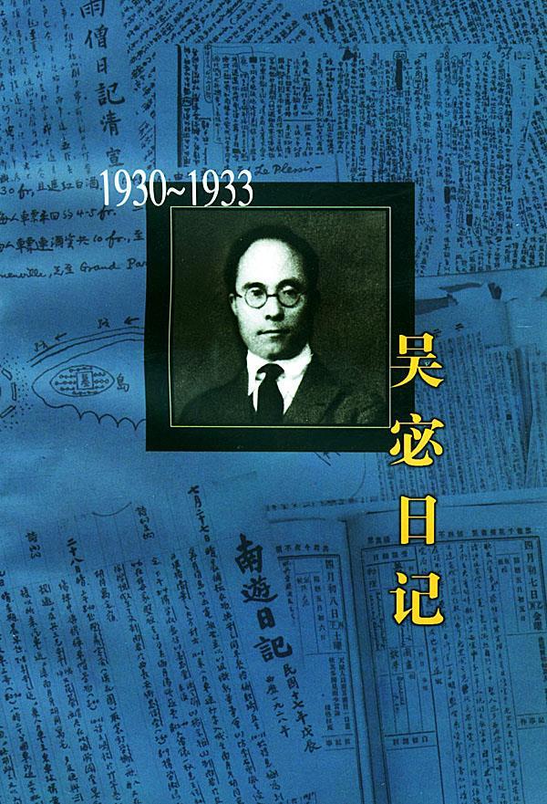 吴宓日记:1930～1933 吴密 著,吴学昭 整理【正版】