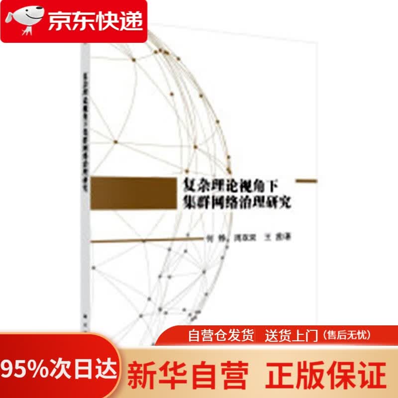 【新华书店正版】复杂理论视角下集群网络治理研究 何铮,周双双,王茜 科学出版社 9787030560414