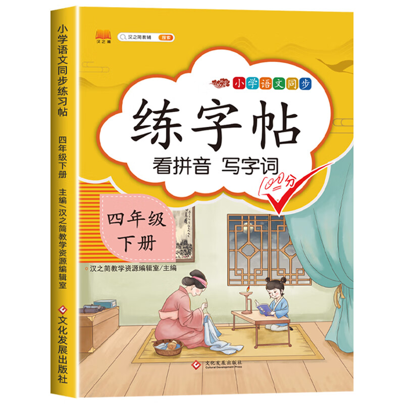 四年级下册练字帖每日一练同步字帖练字人教版语文部编版钢笔字帖小学生4年级下册写字帖小学生专用练习儿童 练字帖 四年级下