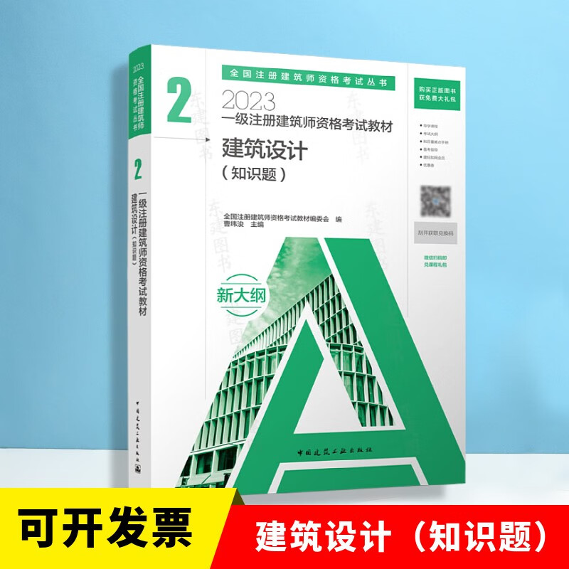 2023年新版一级注册建筑师考试教材 2 建筑设计（知识题）2023年一级建筑师资格考试教材 中国建筑工业出版社