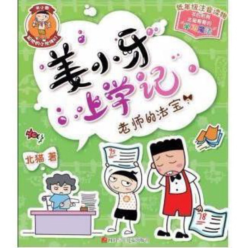 米小圈上学记·老师的法宝 文学北猫安徽新华书店四川少年
