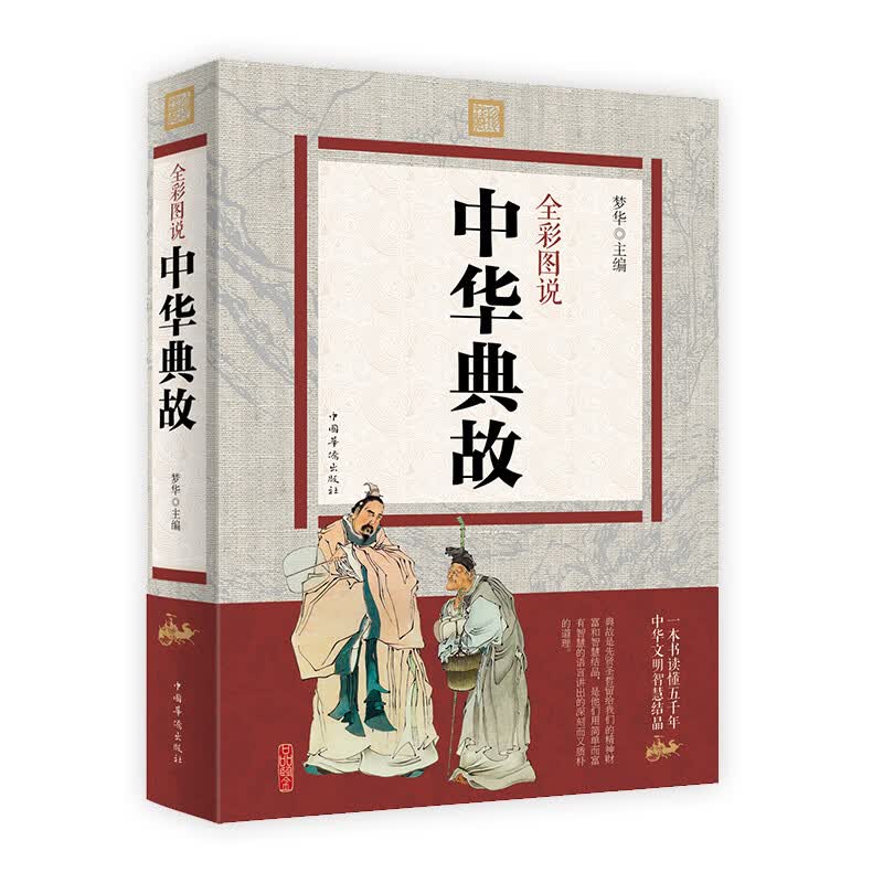全彩图说中华典故