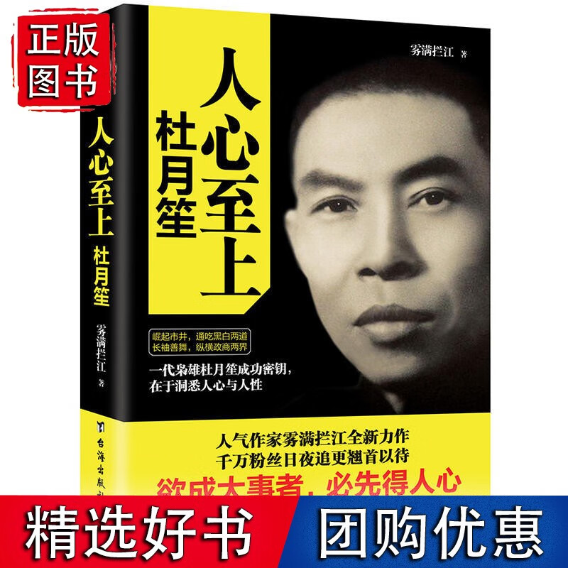 人心上:杜月笙传