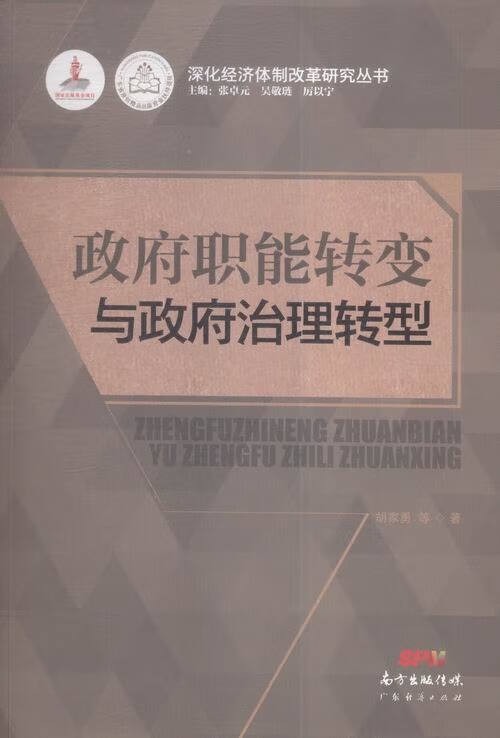 职能转变与治理转型 经济 胡家勇等著 广东经济出版社 9787545442779