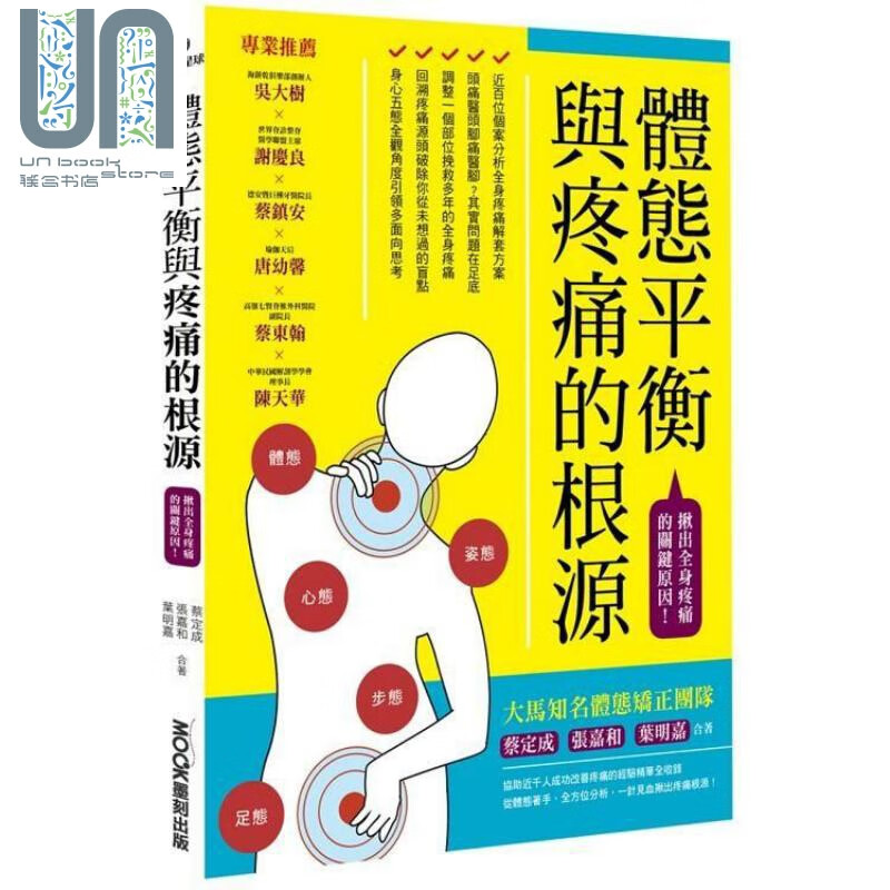 体态平衡与疼痛的根源 港台原版 叶明嘉、张嘉和、蔡定成 莫克文化 养生保健