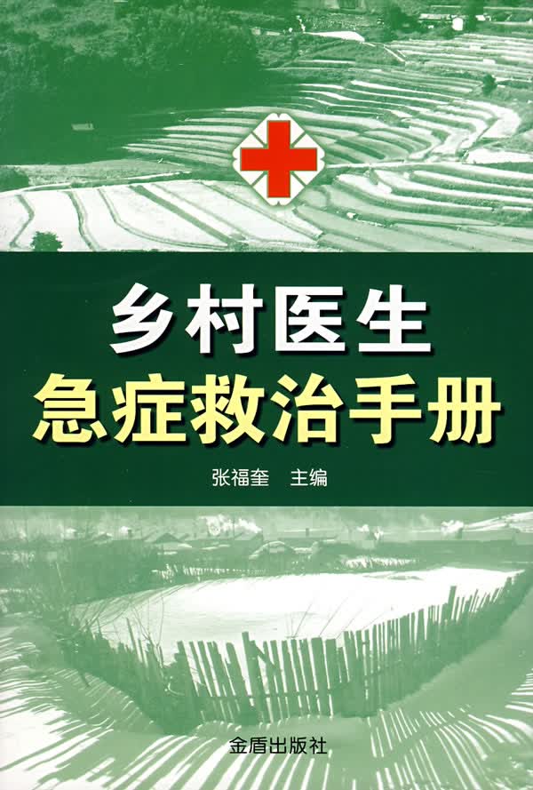 乡村医生急症救治手册