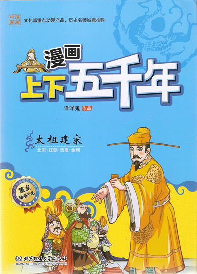 漫画上下五千年—太祖建宋