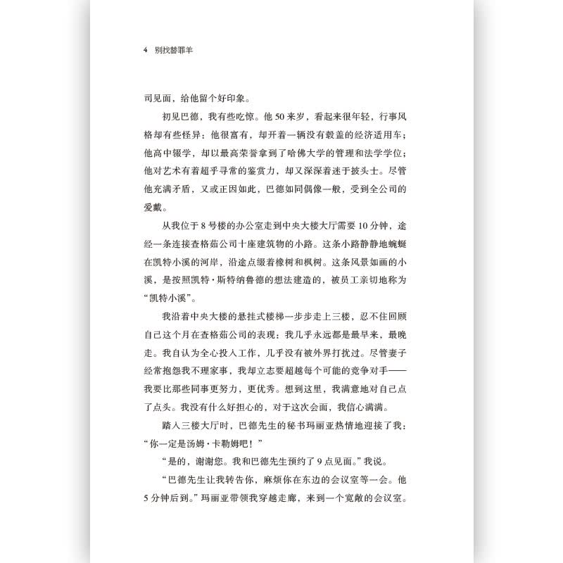 别找替罪羊： 如何跳出自欺欺人的思维盒子详情图