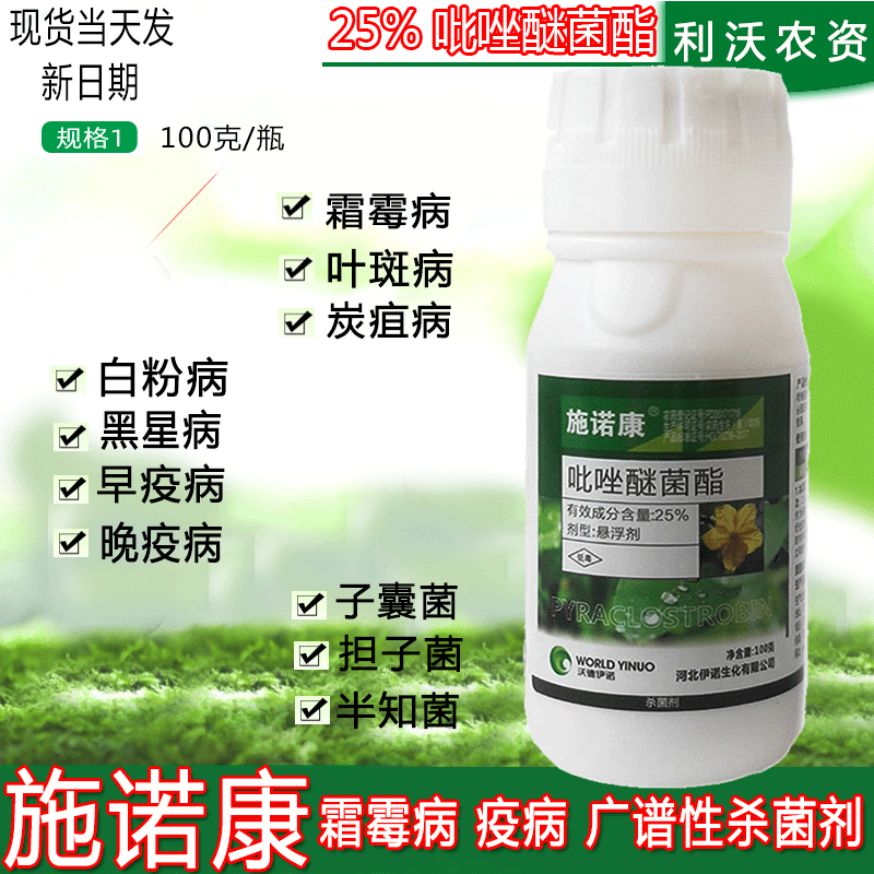 沃德伊诺 吡唑醚菌酯 25%吡唑醚菌脂悬浮剂霜霉病白粉病叶斑病果树