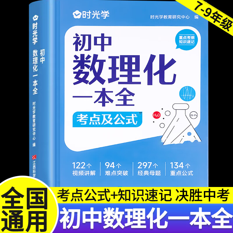 时光学初中数理化一本全 考点及公式手册七八九年级初一初二初三重点公式大全母题详解难点突破 初中数学物理考点公式提分速记母题一本通知识点大全 【初中通用】初中数理化一本全考点及公式