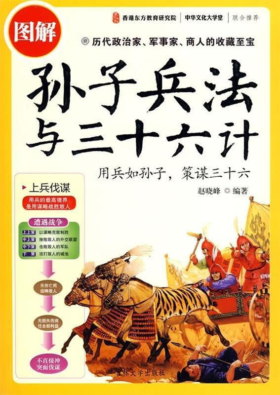 图解孙子兵法与三十六计