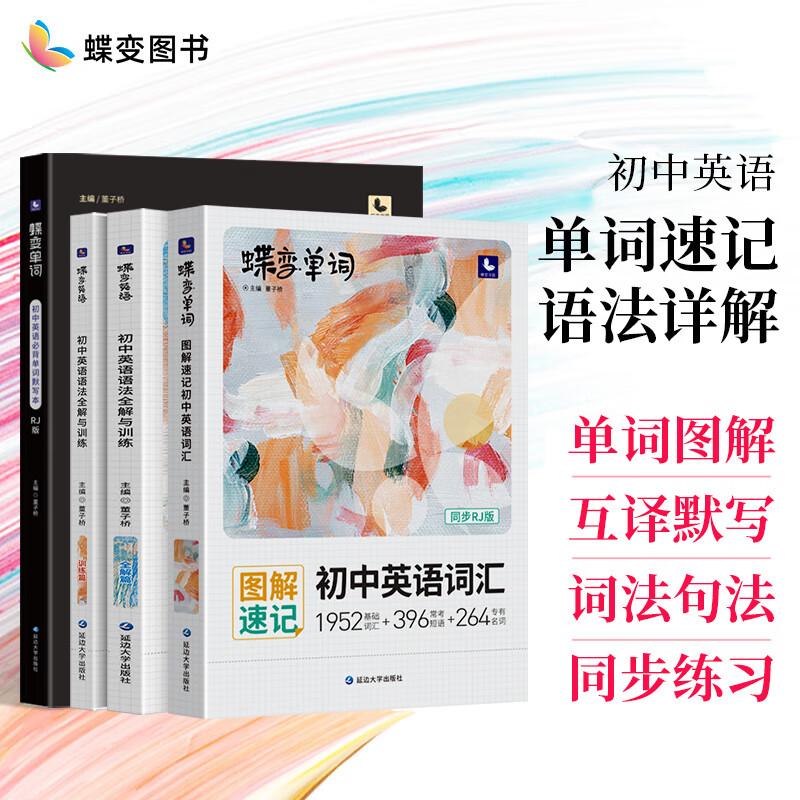 蝶变 初中英语单词人教版 图解速记中考单词初中一二三年详解例句原创插画全国通用中学生快速背单词 【强化提升】单词书+语法讲练+默写本 人教版