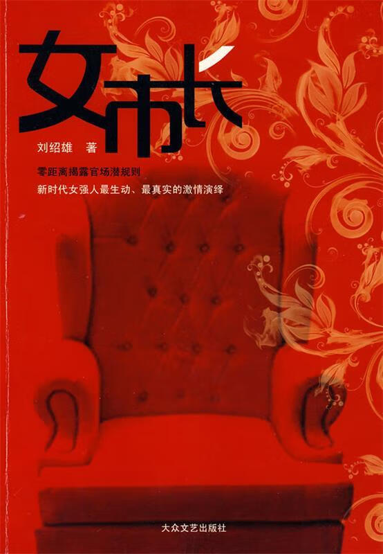 女市长 刘绍雄 著【正版书】