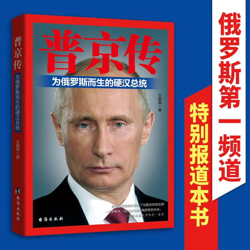 普京传：为俄罗斯而生的硬汉总统 谜一样的普京 外国政治人物传记俄罗斯政治外交 名人励志 普京传人物传记领袖首脑 普京为什么能 政治人物 外国政治人物