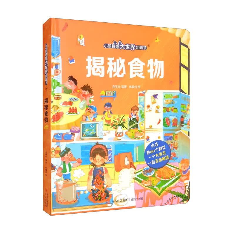 小眼睛看大世界翻翻书 揭秘食物【3-10岁】 多个主题场景，让孩子了解食物的知识，帮孩子培养好的习惯  童书 3岁4岁5岁6岁7岁8岁9岁10岁 暑假课外书自主阅读读物 青葫芦 