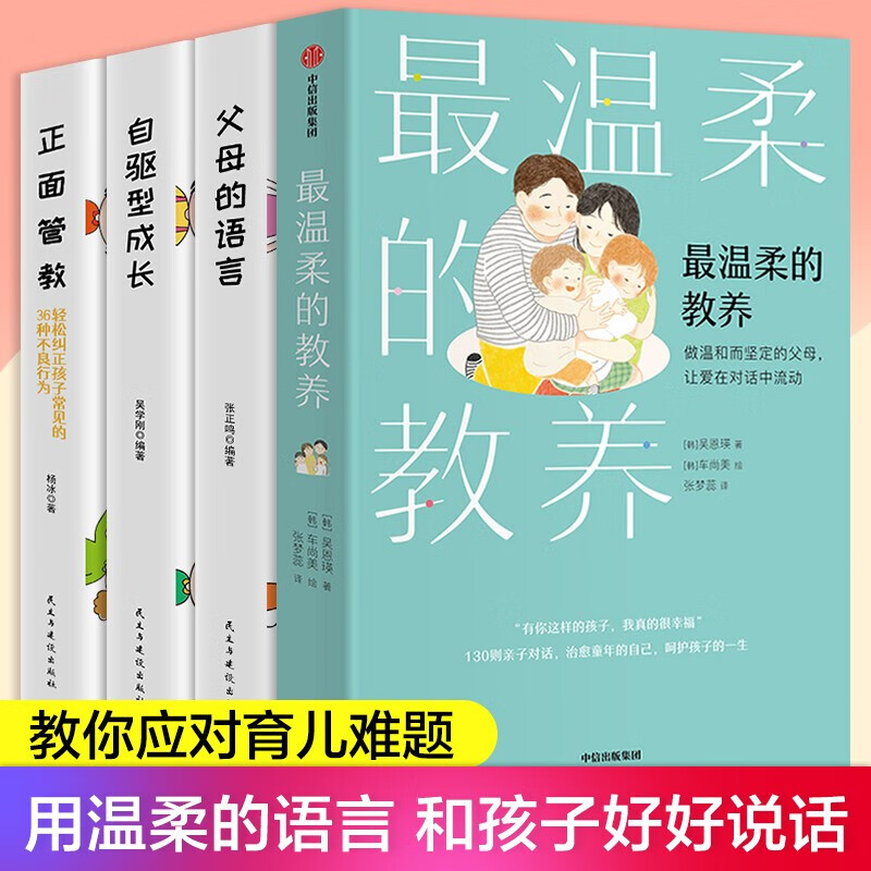【官方正版】最温柔的教养+正面管教+父母的语言+自驱型成长 亲子沟通指南 写给父母的语言指南 改善亲子关系 温柔的教养等【套装4册】