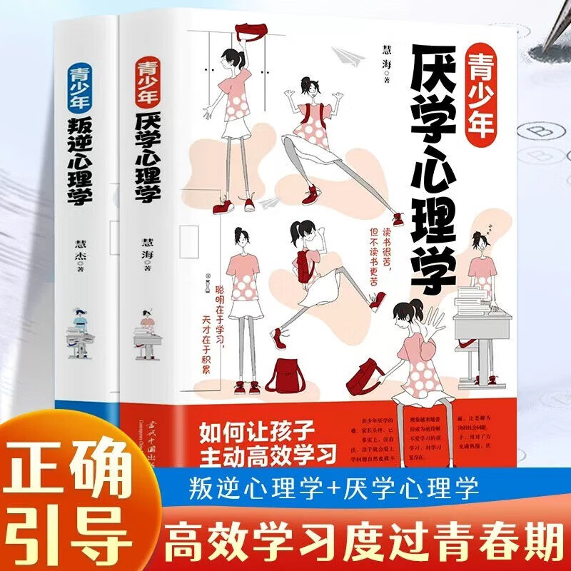 2青少年厌学心理学+青少年叛逆心理学引导孩子顺利度过青春期亲子家教素质教育教育心理学家庭教育青春期叛逆期孩子的教育 2册青少年叛逆心理学+厌学心理学高性价比高么？