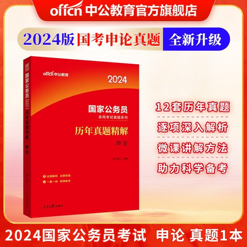 中公教育2024国考历年真题试卷申论国家公务员考试用书真题系列：历年真题精解申论刷题试卷（全新升级）属于什么档次？