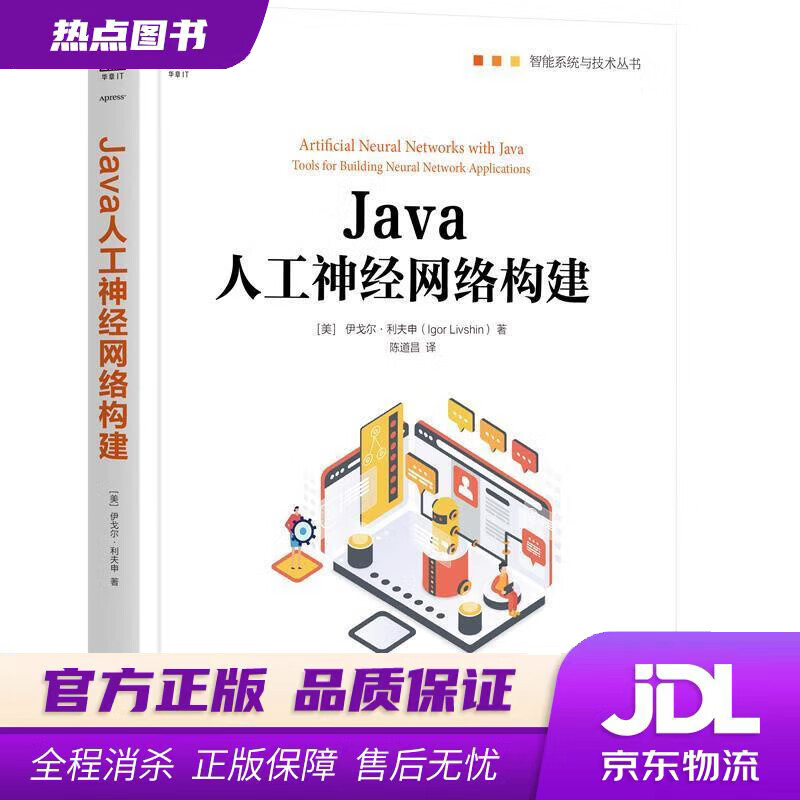 【新华书店 官方正版】Java人工神经网络构建 伊戈尔·利夫申(IgorLivshin) 机械工业出版社